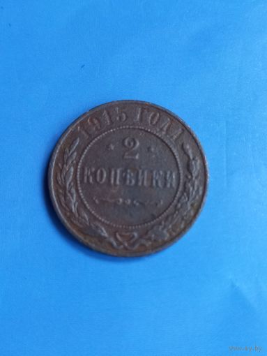 2 копейки 1915 год  (130)