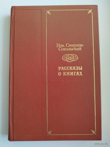 Ник. Смирнов-Сокольский  Рассказы о книгах