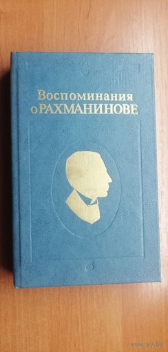 Документальное научное издание "Воспоминания о Рахманинове" том 1