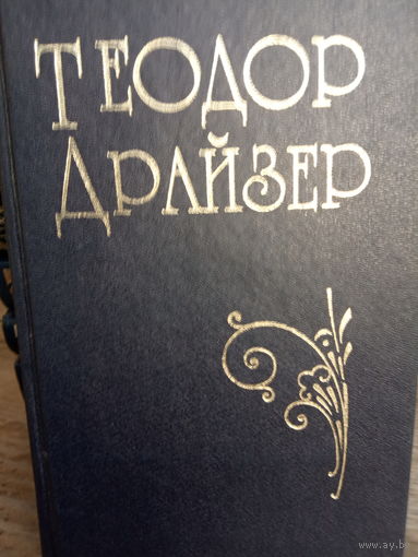 Т Драйзер