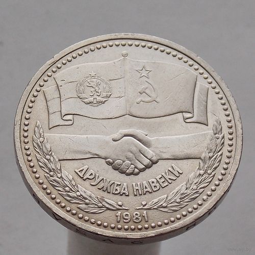 СССР 1 рубль 1981  Советско-Болгарская дружба