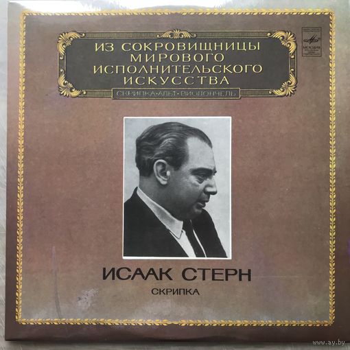 Исаак Стерн (скрипка)