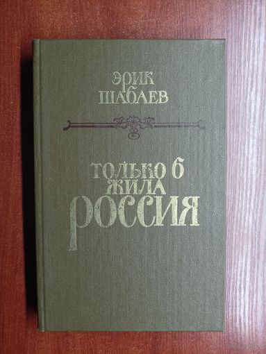 Эрик Шабаев "Только б жила Россия"