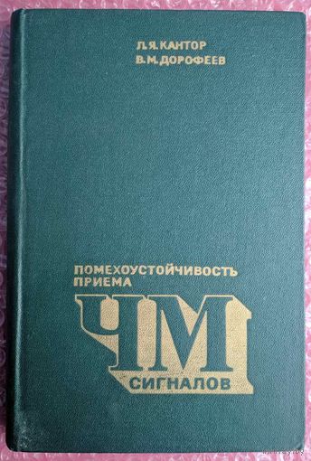 Помехоустойчивость приема ЧМ сигналов. Л.Я.Кантор, В.М. Дорофеев. Связь. 1977. 336 стр.