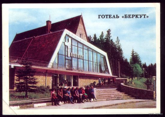1977 год Ивано-Франковская область Отель Беркут