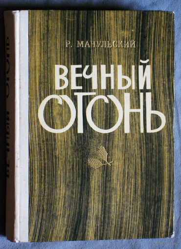 Р.Мачульский Вечный огонь. Партизанские записки.
