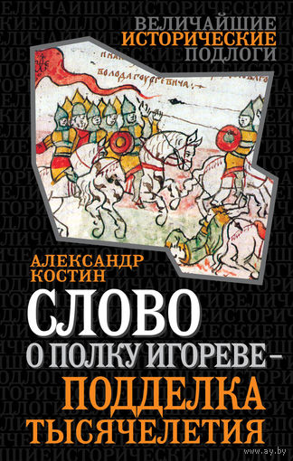Александр Костин. Слово о полку Игореве - подделка тысячелетия