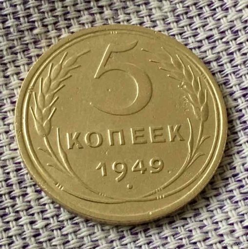 5 копеек 1949 года.
