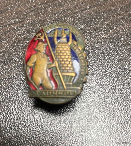 Знак Тяжелый 30-е годы Отличник Соцсоревнования НАРКОМЧЕРМЕТ. Состояние. ОРИГИНАЛ. СССР