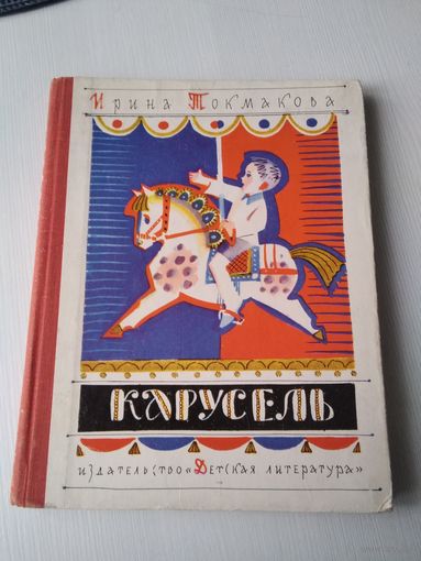 Карусель. Стихи. /П