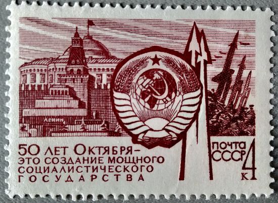 Марка СССР 1967 год 50 лет Октября