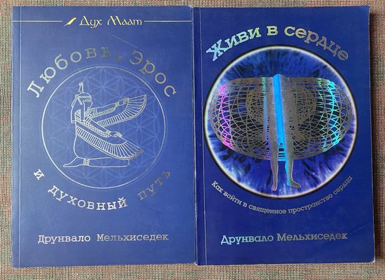 Мельхиседек Друнвало.  Любовь, Эрос и духовный путь. Живи в сердце. /М. София 2005г. Цена за 2 книги!