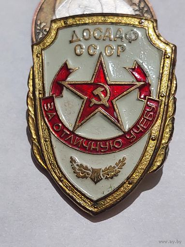 Значок " ДОСААФ   т.м. сломана заколка "