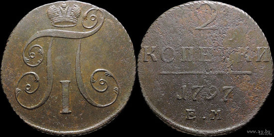 2 копейки 1797 ЕМ! Состояние! МЦ!