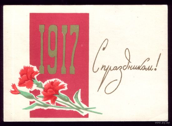 1964 год С.Жмуренков 1917 С праздником! мини,чистая