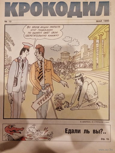 Журнал Крокодил 13 выпуск 1990 год
