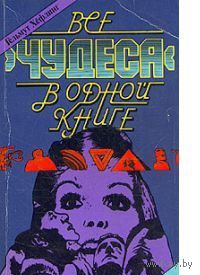 Хёфлинг. Все чудеса в одной книге