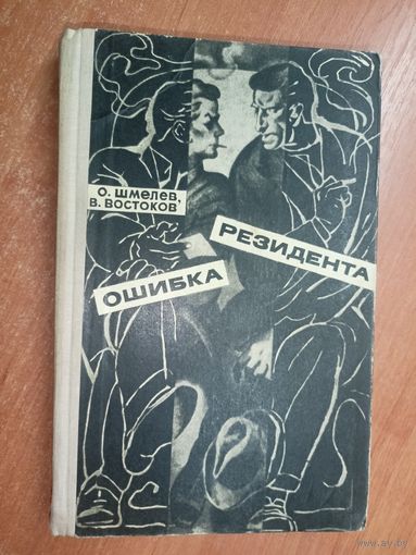 Олег Шмелев, Владимир Востоков "Ошибка резидента"