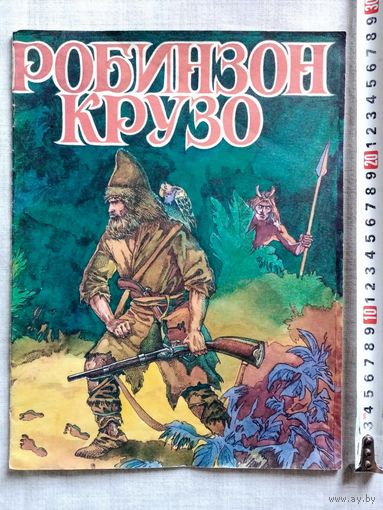 Д. Дефо. Робинзон Крузо. 1992 г Илл. М. Шараев. Большой формат