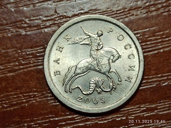 1 копейка 2003 сп