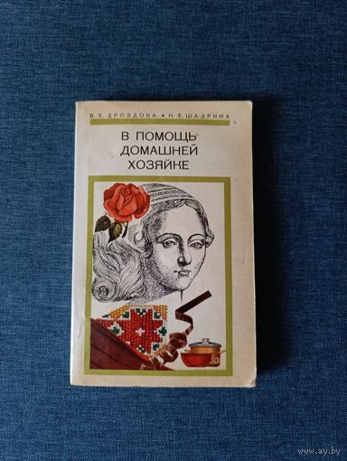 Книга. " В помощь домашней хозяйки ".