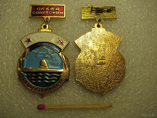 Значок. Слава Советским подводникам! цена за 1 шт.
