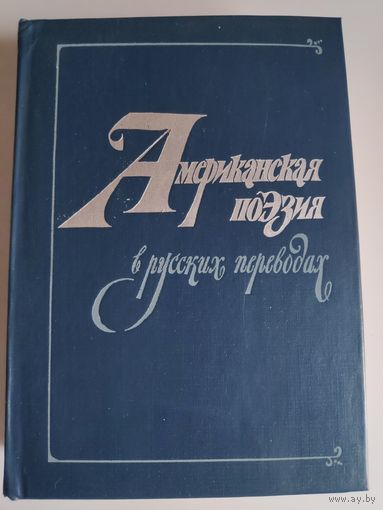Американская поэзия в русских переводах. XIX - XX вв.