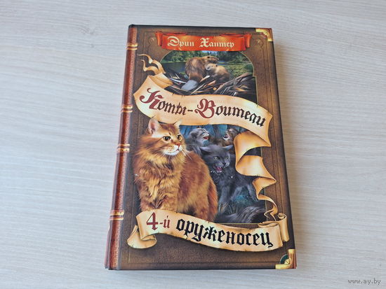Коты-воители. 4-й оруженосец - Эрин Хантер
