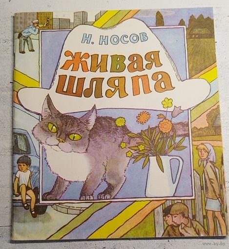 Носов. Живая шляпа. 1982