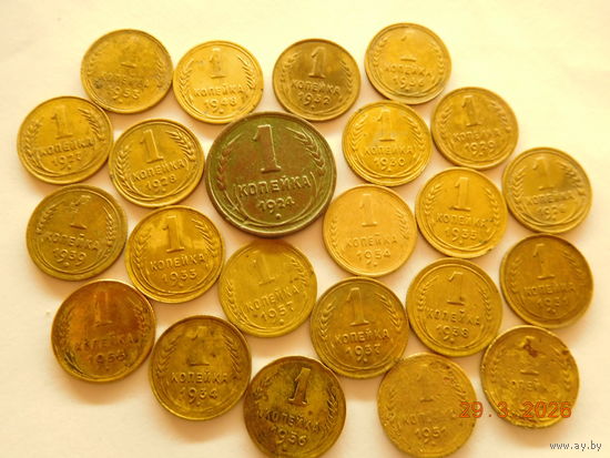 ПОГОДОВКА!!! 1 копейка 23 шт.(1924, 26, 27, 28, 29, 30, 31, 32, 33, 34, 35(ст. тип), 35(гов. тип), 36, 37, 38, 39, 48, 51, 53, 54, 55, 56, 57г.)всё вместе, одним лотом