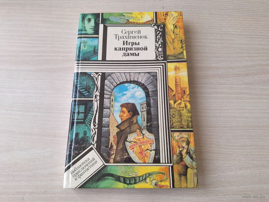Игры капризной дамы - Библиотека приключений и фантастики - Сергей Трахименок - роман-трилогия - Заложники - Двенадцатый апостол - Запах магнолий - КАК НОВАЯ - Юнацтва 1995 - ПИФ или ПФ