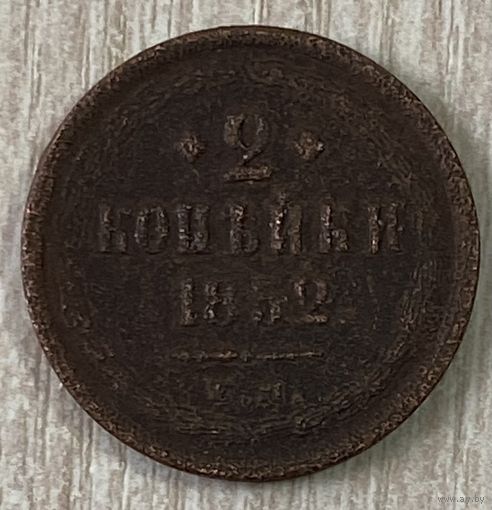 Монета 2 копейки 1852 год. Николай I