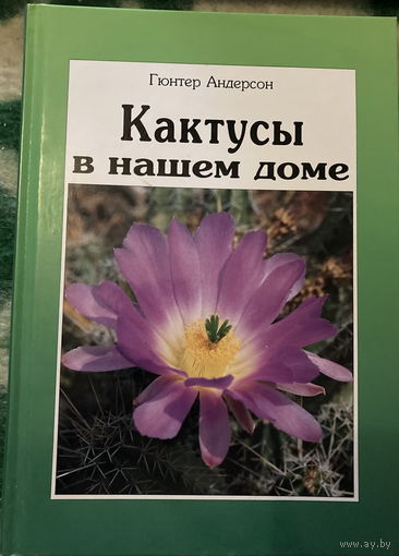 Андерсон Кактусы в нашем доме