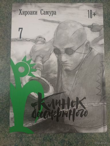 Манга Клинок Бессмертного. Книга 7. Аниме, Комикс. Mugen no Juunin Blade of the Immortal