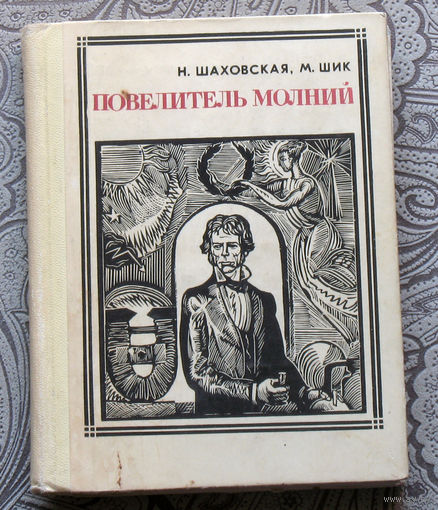 Повелитель молний. Майкл Фарадей. серия: Пионер - значит первый. Выпуск 9