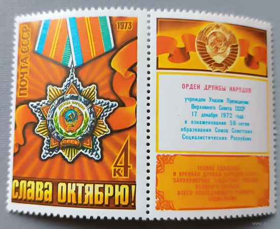 Слава Октябрю! СССР, 1973