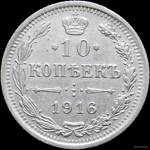 10 копеек 1916, aUNC, Отличная! С 1 Рубля! Смотрите другие лоты!