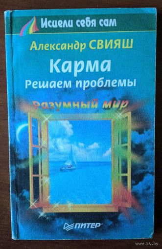 Карма. Решаем проблемы. Александр Свияш. Питер. 2000. 220 стр.