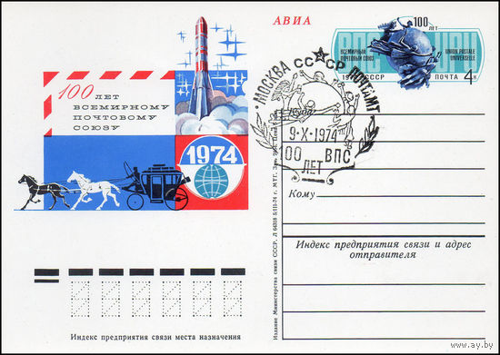 Почтовая карточка СССР с оригинальной маркой и спецгашением N 19 (18.07.1974)	"100 лет Всемирному почтовому союзу"