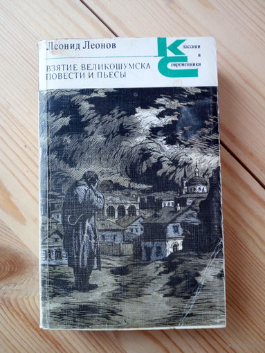 Леонид Леонов. Взятие Великошумска. Повести и пьесы