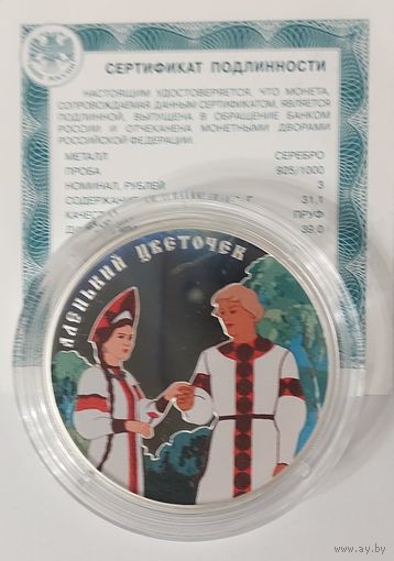 3 рубля Аленький цветок