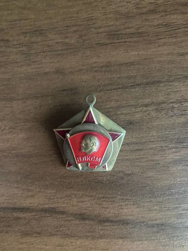Знак ВЛКСМ. Тяжёлый, СССР
