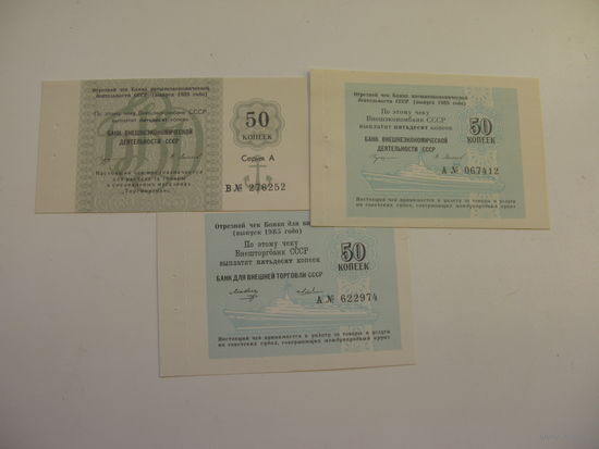 1985 г. 1989 г. Чеки банка для внешней торговли СССР " Торгмортранс " 50 копеек ( неиспользованные )