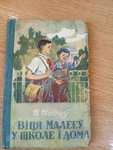 Н.Носау"Вiця Малееу у школе i дома"\011