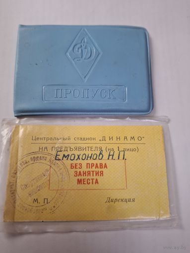 Пропуск Стадион Динамо 1966