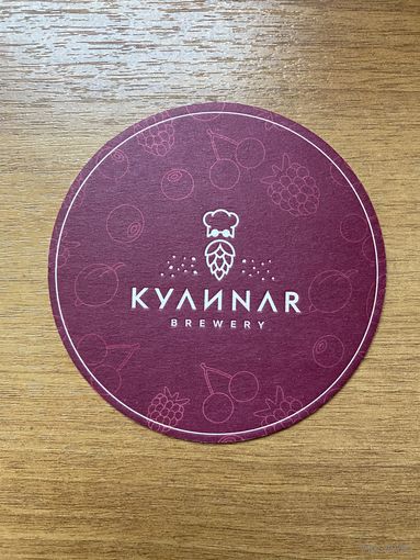 Подставка под пиво Кулинар Brewery /Россия/