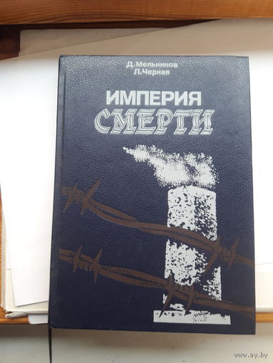 Мельников Империя смерти