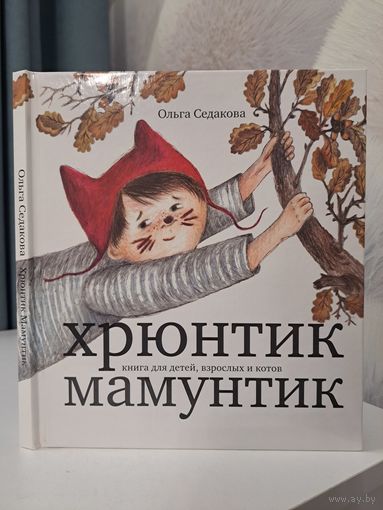 Ольга Седакова Хрюнтик Мамунтик. Книга для детей взрослых и котов. С автографом