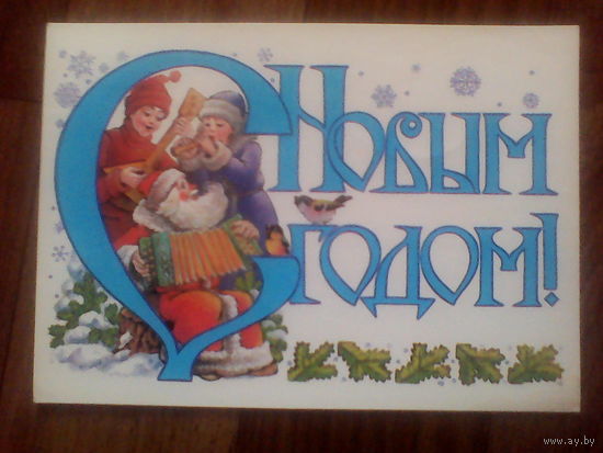 Открытка С Новым годом.1987 год. худ.Похитонова