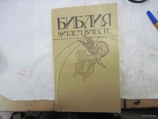 Щелоков А.А. Библия: Читаем вместе. 1991 г.